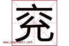 兖字取名意思是什么,兖字五行属性拼音结构部首是什么-好运起名网