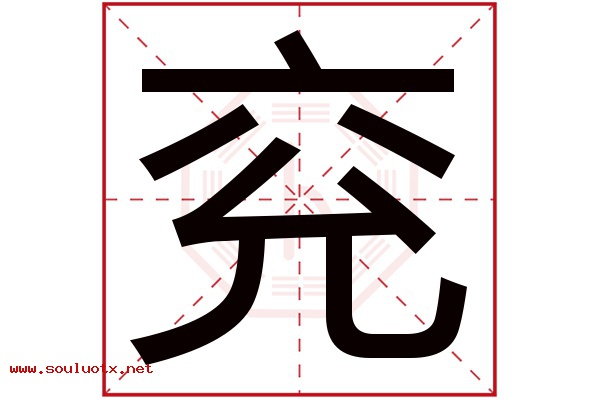 兖字五行属什么,兖字意思,兖字起名寓意