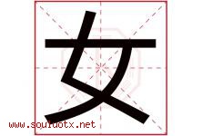 女字意思,女字取名的寓意,带女字的名字-好运起名网