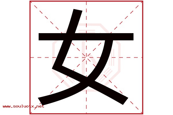 女字五行属什么,女字意思,女字起名寓意
