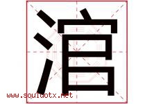 涫字取名意思是什么,涫字五行属性拼音结构部首是什么-好运起名网