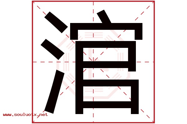 涫字五行属什么,涫字意思,涫字起名寓意