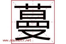 蔓字意思,蔓字取名的寓意,带蔓字的名字-好运起名网