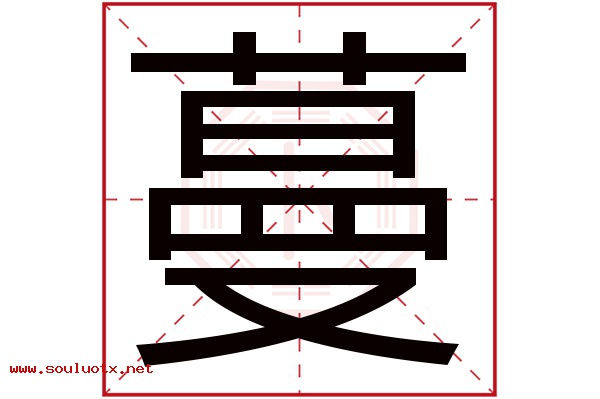蔓字五行属什么,蔓字意思,蔓字起名寓意