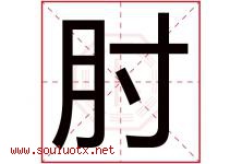 肘字五行属什么，肘字在名字里的含义寓意是什么-好运起名网
