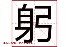 躬字五行属什么，躬字在名字里的含义寓意是什么-好运起名网