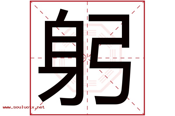 躬字五行属什么,躬字意思,躬字起名寓意