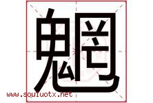 魍字取名意思是什么,魍字五行属性拼音结构部首是什么-好运起名网