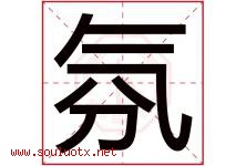 氛字五行属什么，氛字在名字里的含义寓意是什么-好运起名网