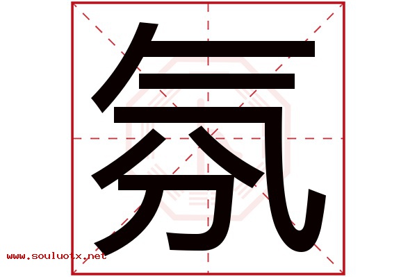 氛字五行属什么,氛字意思,氛字起名寓意