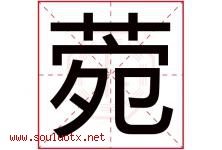 菀字五行属什么，菀字在名字里的含义寓意是什么-好运起名网