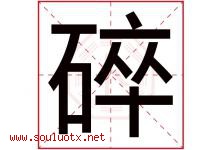 碎字五行属什么，碎字在名字里的含义寓意是什么-好运起名网
