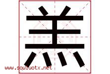 羔字五行属什么，羔字在名字里的含义寓意是什么-好运起名网