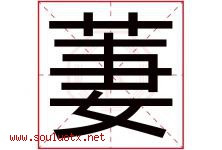 萋字取名意思是什么,萋字五行属性拼音结构部首是什么-好运起名网