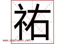 祐字取名意思是什么,祐字五行属性拼音结构部首是什么-好运起名网