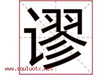 谬字五行属什么，谬字在名字里的含义寓意是什么-好运起名网