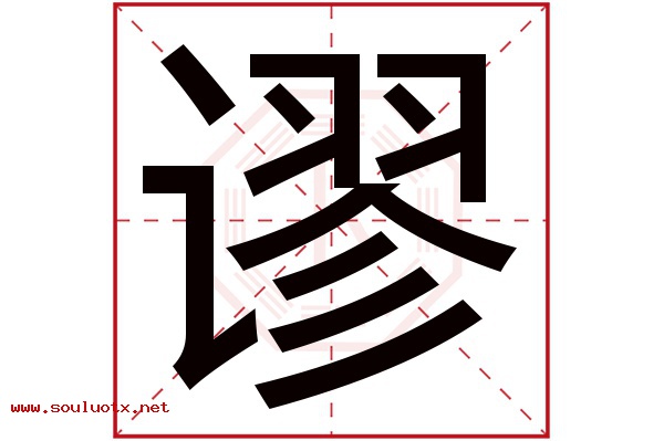 谬字五行属什么,谬字意思,谬字起名寓意