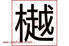 樾字五行属什么，樾字在名字里的含义寓意是什么-好运起名网