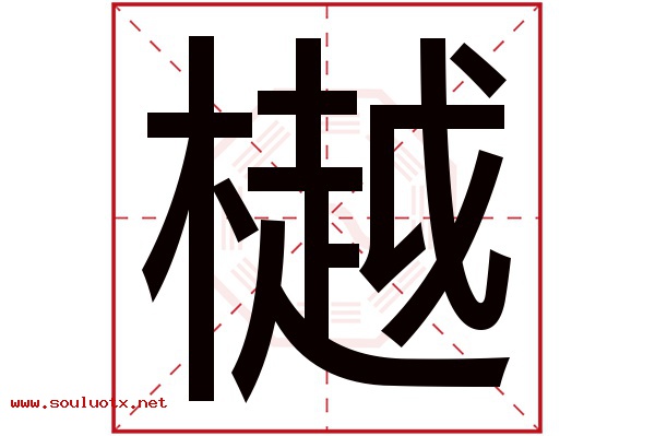 樾字五行属什么,樾字意思,樾字起名寓意
