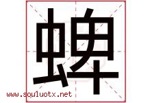 蜱字取名意思是什么,蜱字五行属性拼音结构部首是什么-好运起名网