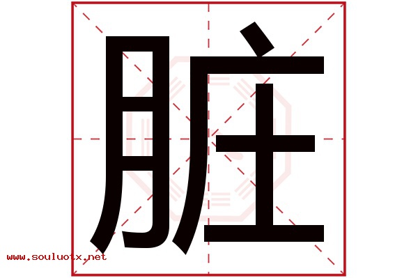 脏字五行属什么,脏字意思,脏字起名寓意