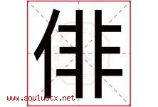 俳字取名意思是什么,俳字五行属性拼音结构部首是什么-好运起名网