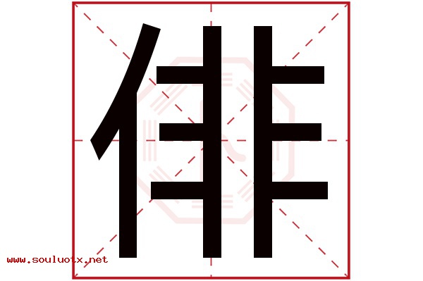 俳字五行属什么,俳字意思,俳字起名寓意