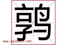 鹑字取名意思是什么,鹑字五行属性拼音结构部首是什么-好运起名网