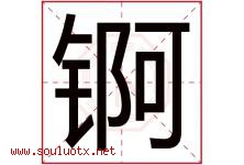锕字取名意思是什么,锕字五行属性拼音结构部首是什么-好运起名网