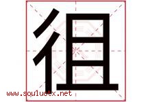 徂字取名意思是什么,徂字五行属性拼音结构部首是什么-好运起名网