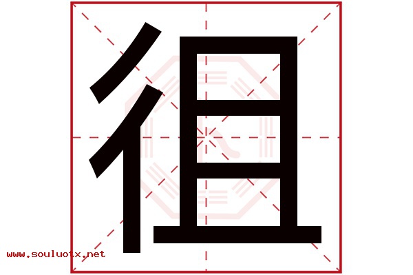 徂字五行属什么,徂字意思,徂字起名寓意