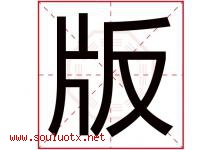 版字五行属什么，版字在名字里的含义寓意是什么-好运起名网