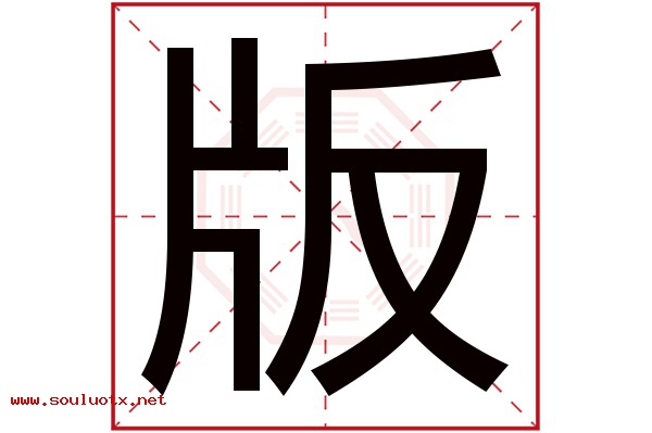 版字五行属什么,版字意思,版字起名寓意