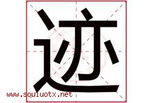 迹字五行属什么，迹字在名字里的含义，迹起名寓意是什么-好运起名网