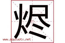 烬字取名意思是什么,烬字五行属性拼音结构部首是什么-好运起名网