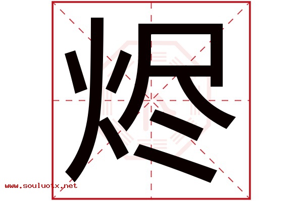 烬字五行属什么,烬字意思,烬字起名寓意