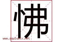 怫字取名意思是什么,怫字五行属性拼音结构部首是什么-好运起名网