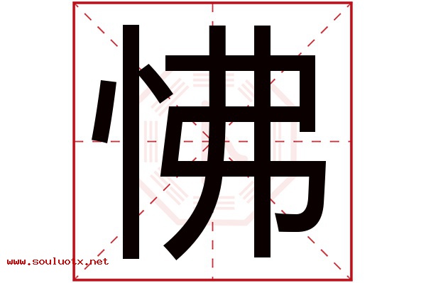 怫字五行属什么,怫字意思,怫字起名寓意