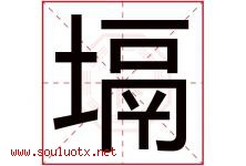 塥字取名意思是什么,塥字五行属性拼音结构部首是什么-好运起名网
