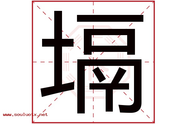 塥字五行属什么,塥字意思,塥字起名寓意