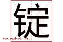 锭字取名意思是什么,锭字五行属性拼音结构部首是什么-好运起名网