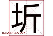 圻字五行属什么，圻字在名字里的含义寓意是什么-好运起名网
