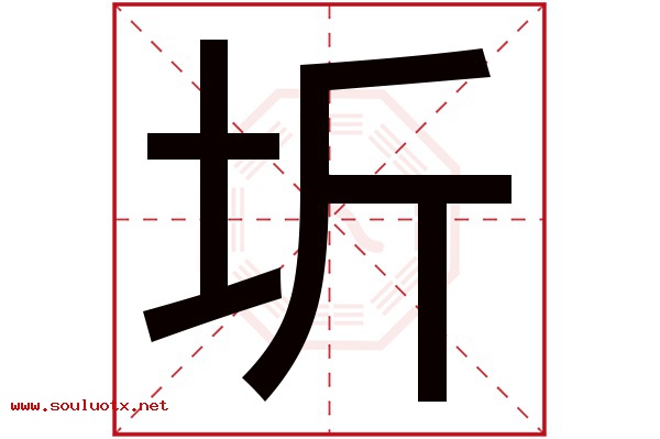 圻字五行属什么,圻字意思,圻字起名寓意