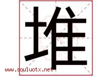 堆字五行属什么，堆字在名字里的含义寓意是什么-好运起名网