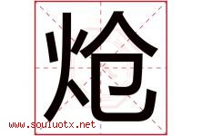 炝字取名意思是什么,炝字五行属性拼音结构部首是什么-好运起名网