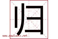 归字意思,归字取名的寓意,带归字的名字-好运起名网
