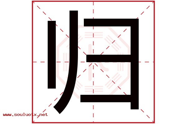 归字五行属什么,归字意思,归字起名寓意
