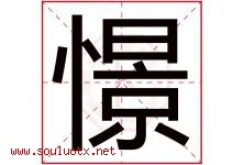 憬字五行属什么，憬字在名字里的含义寓意是什么-好运起名网
