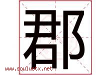 郡字五行属什么，郡字在名字里的含义寓意是什么-好运起名网