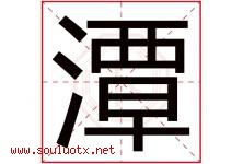 潭字意思,潭字取名的寓意,带潭字的名字-好运起名网